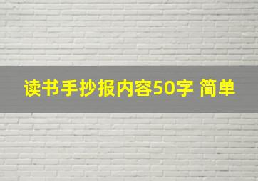 读书手抄报内容50字 简单